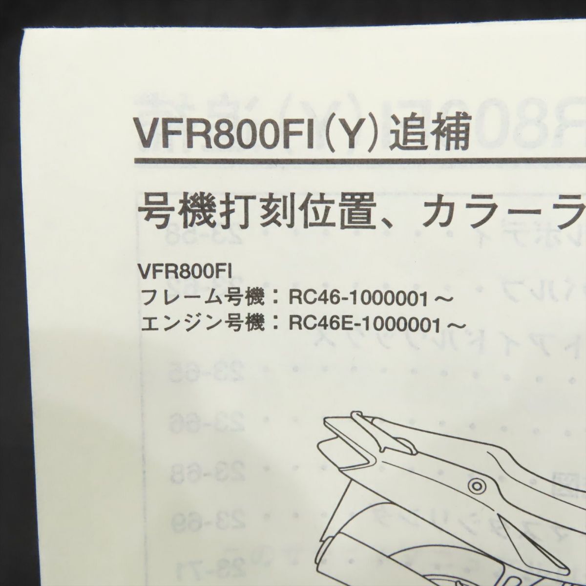 ホンダ VFR800 RC46 サービスマニュアル 追補版【030】HDSM-F-703_画像2