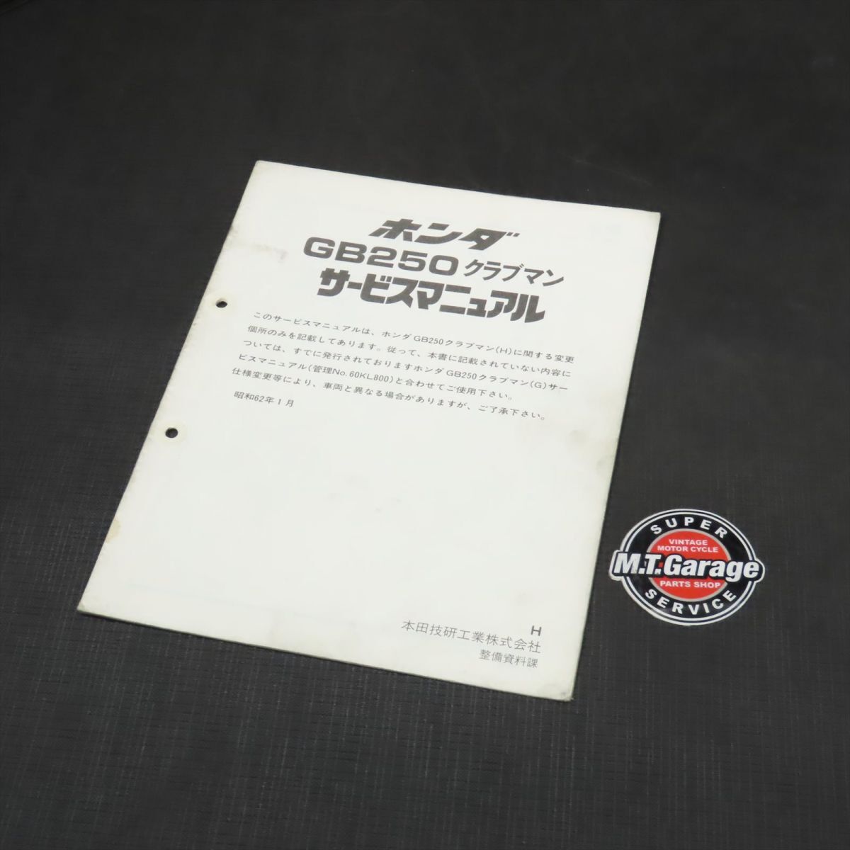 ホンダ GB250クラブマン MC10 サービスマニュアル 追補版【030】HDSM-F-949の画像1