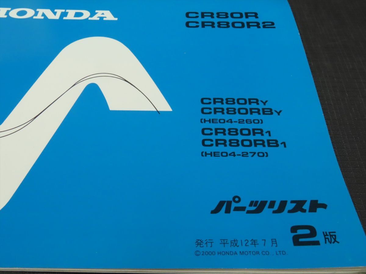 HONDA/ホンダ パーツリスト パーツカタログ CR80R/2 HE04【030】HDPL-D-015_画像2