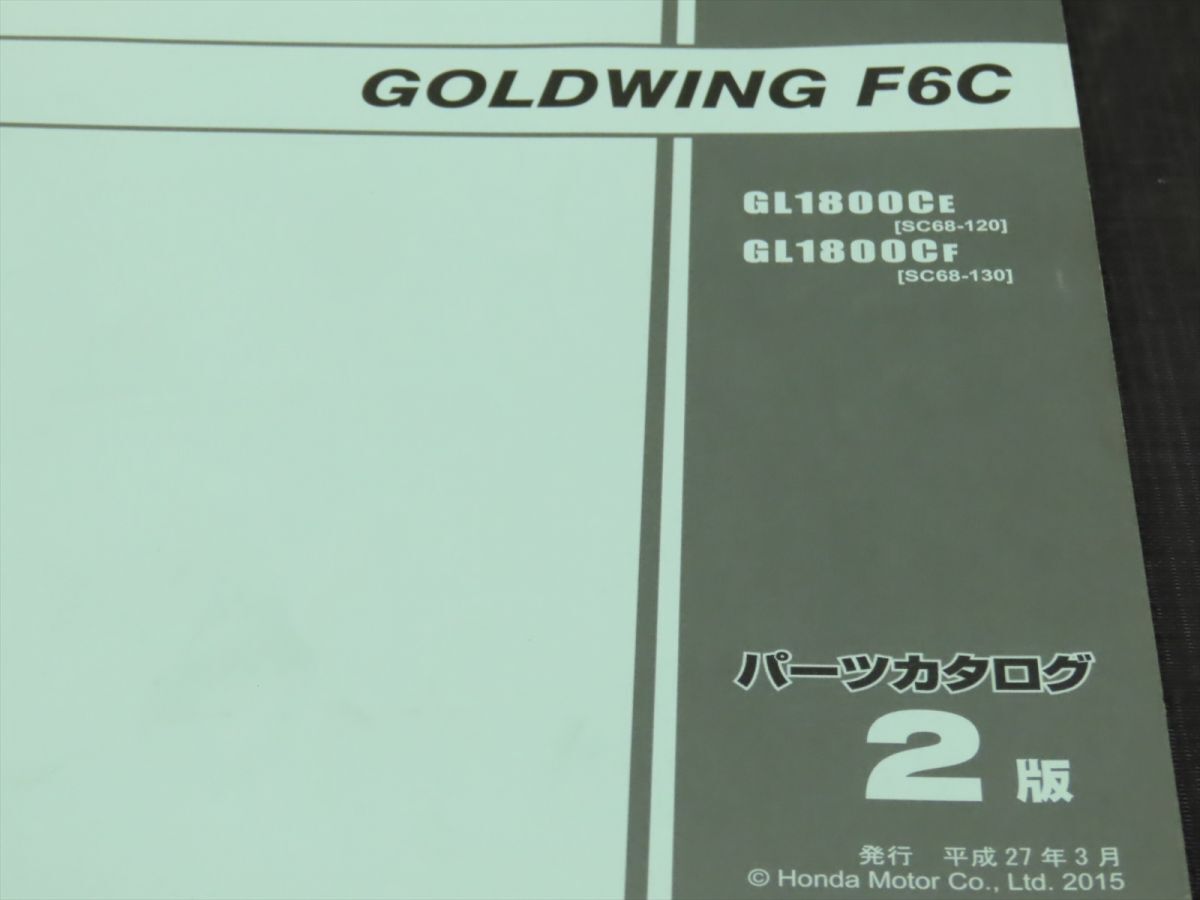 HONDA/ホンダ パーツリスト パーツカタログ ゴールドウイング GOLDWING F6C SC68【030】HDPL-D-735_画像2