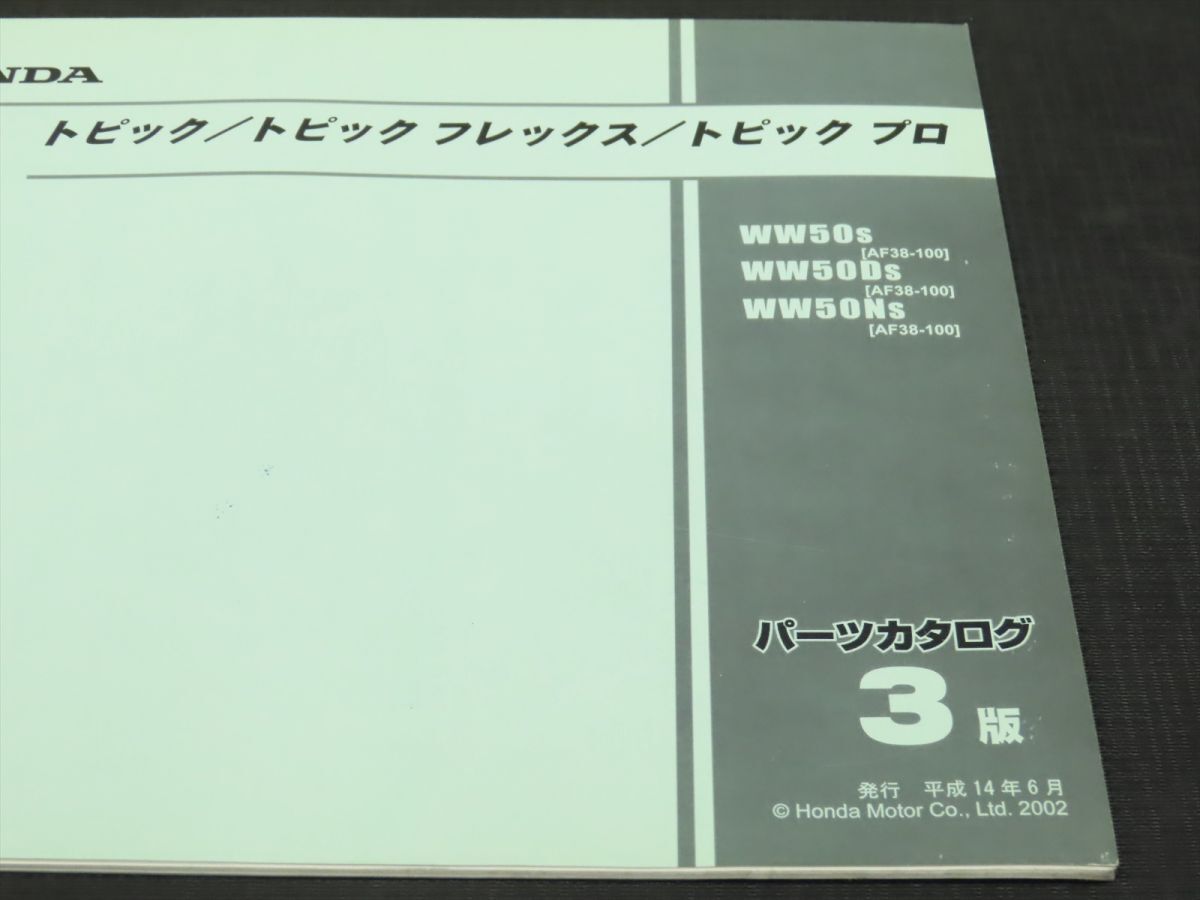 ホンダ トピック/トピックフレックス/トピックプロ AF38 パーツリスト【030】HDPL-E-303_画像2