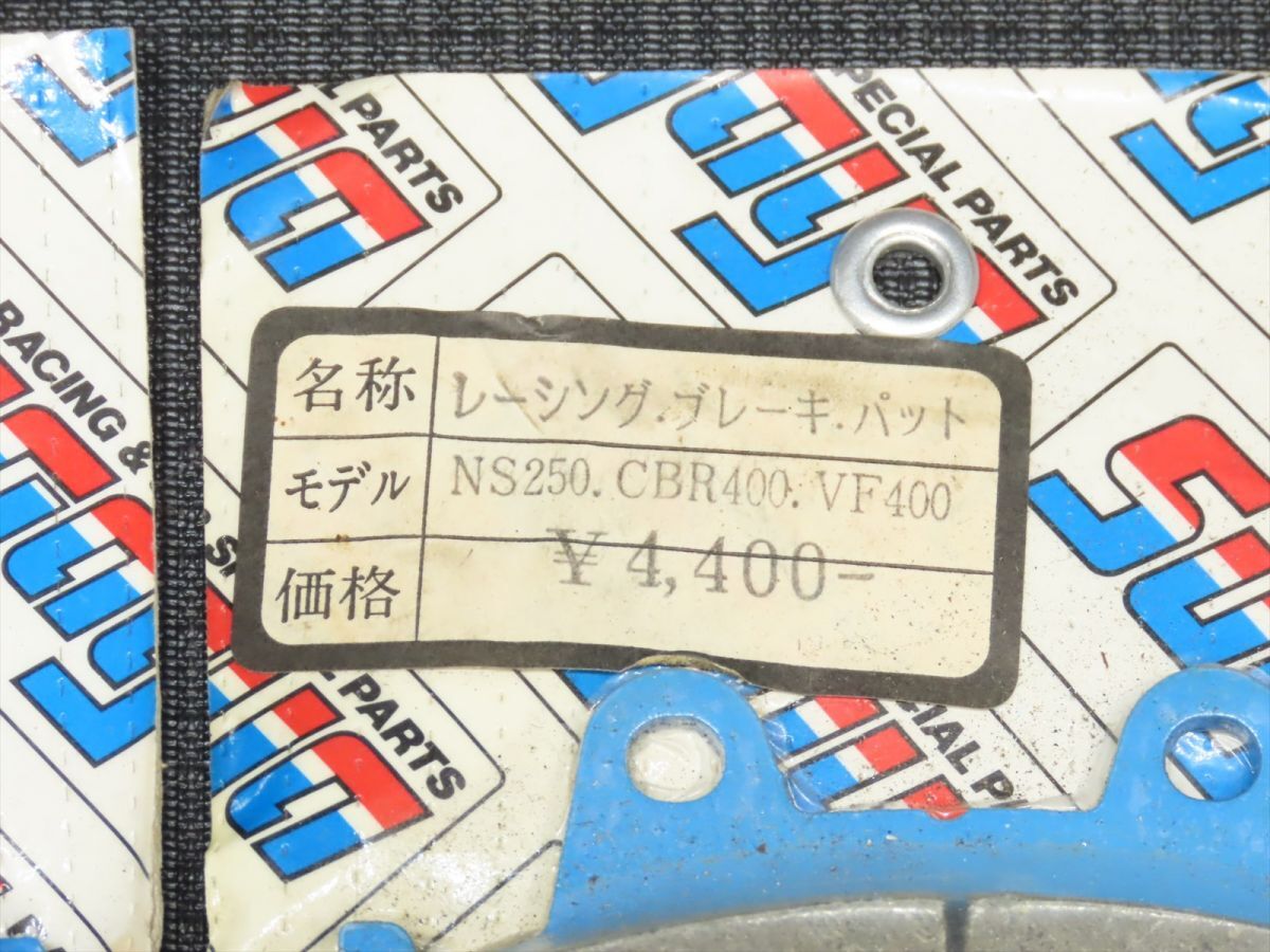 ホンダ NS250 CBR400 VF400 SUGAYA/スガヤ レーシングブレーキパッドset ※未使用品【060】MTG-O-686の画像2