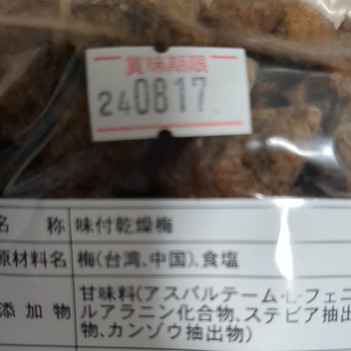 スッパイマン 味付け乾燥梅干し たねあり 180g 2袋 訳あり アウトレット品の画像2