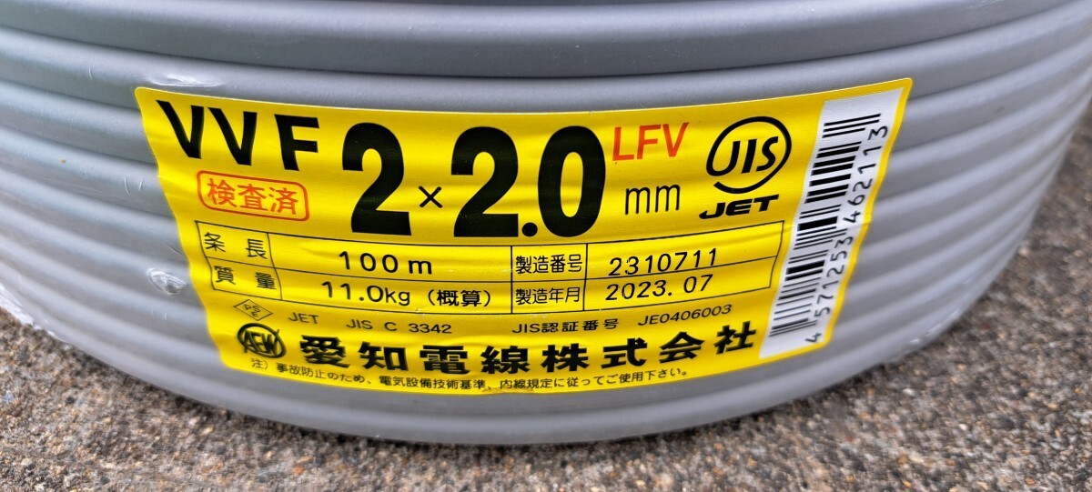 愛知電線 VVFケーブル 2×2.0 3 100ｍ 2023年7月製 未使用品　11kg_画像1