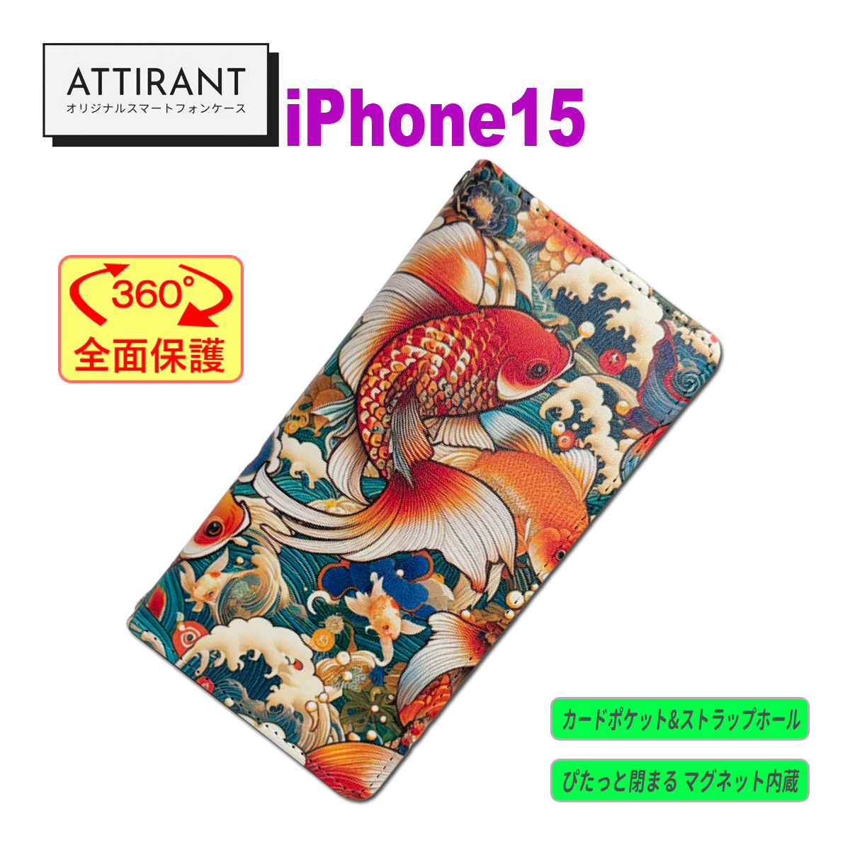アイフォンケース 手帳型 iPhone 15 和柄 金魚 キンギョオシャレ かわいい カッコイイ_画像1