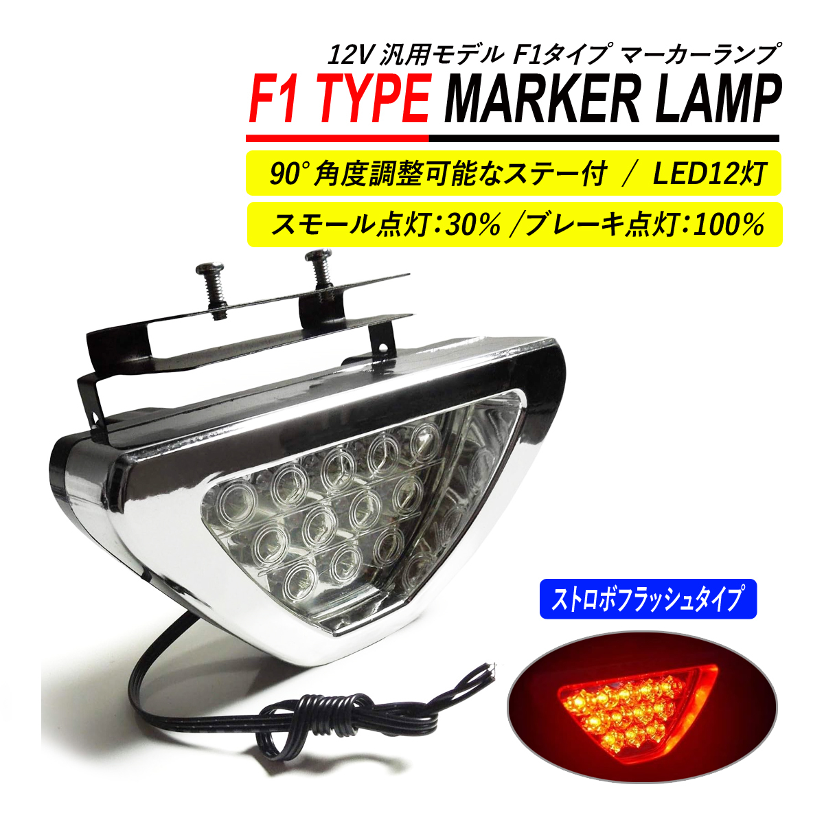 F1 タイプ マーカーランプ 汎用 LEDリフレクター ストロボ 点滅_画像1