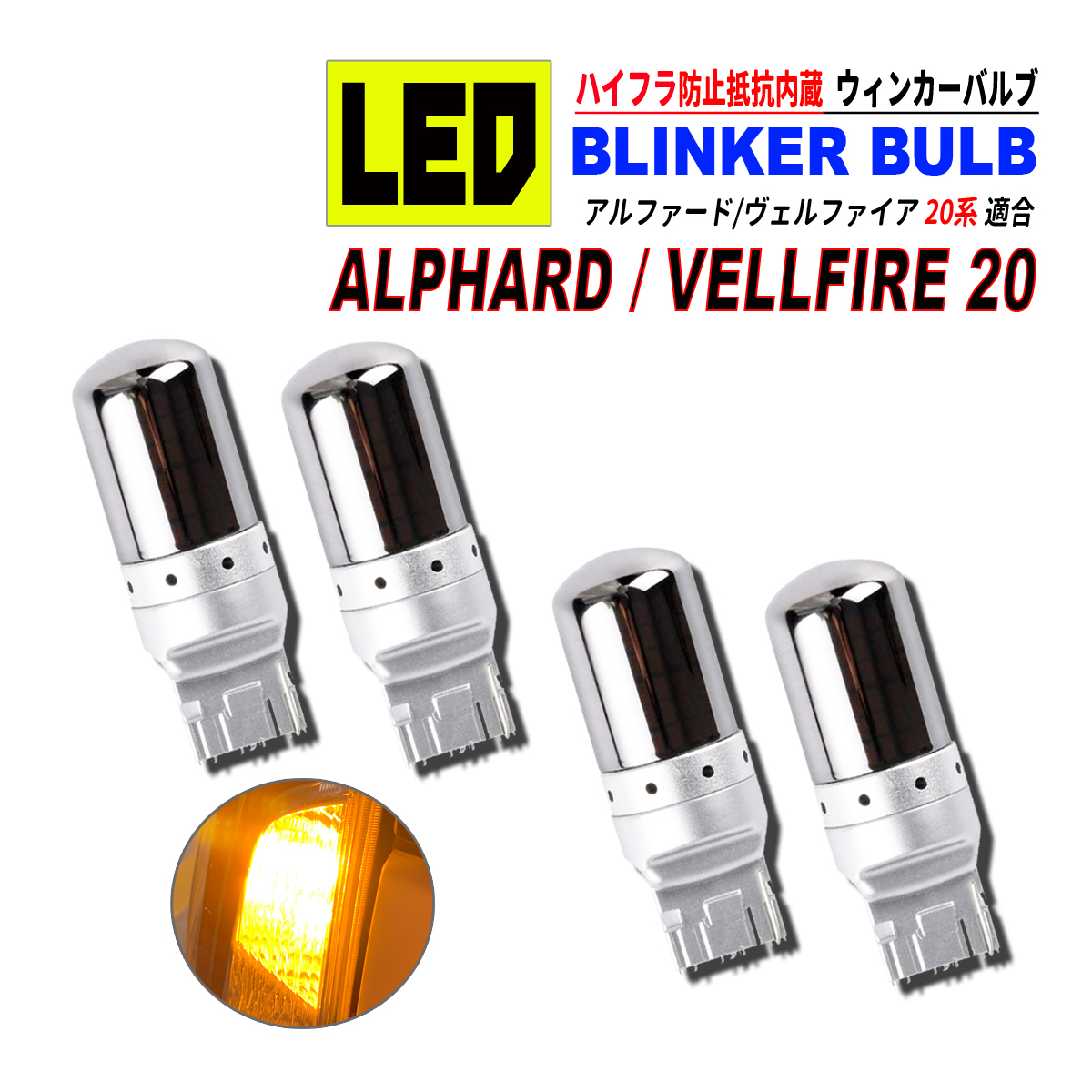 アルファード 20 / ヴェルファイア 20 T20 LED ウィンカーバルブ ステルス 4個セット 3014SMD 144連 爆光 ハイフラ防止抵抗内蔵の画像1