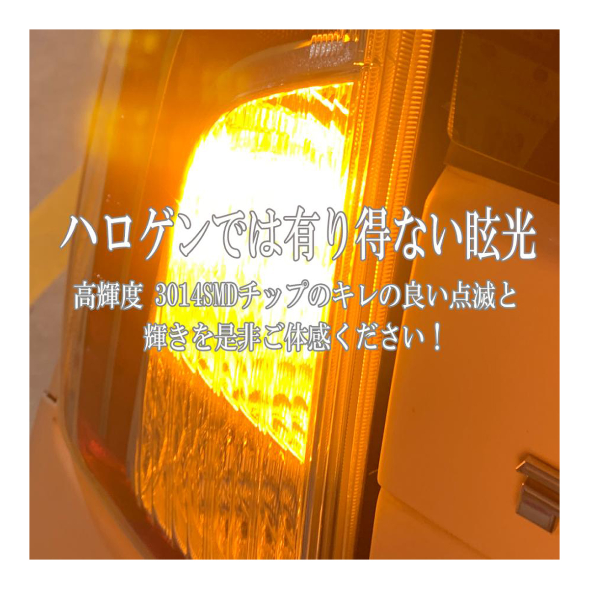 エブリィワゴン DA17W HID仕様車 S25 LED ウィンカーバルブ ステルス 2個セット 3014SMD 144連 爆光 ハイフラ防止抵抗内蔵の画像5