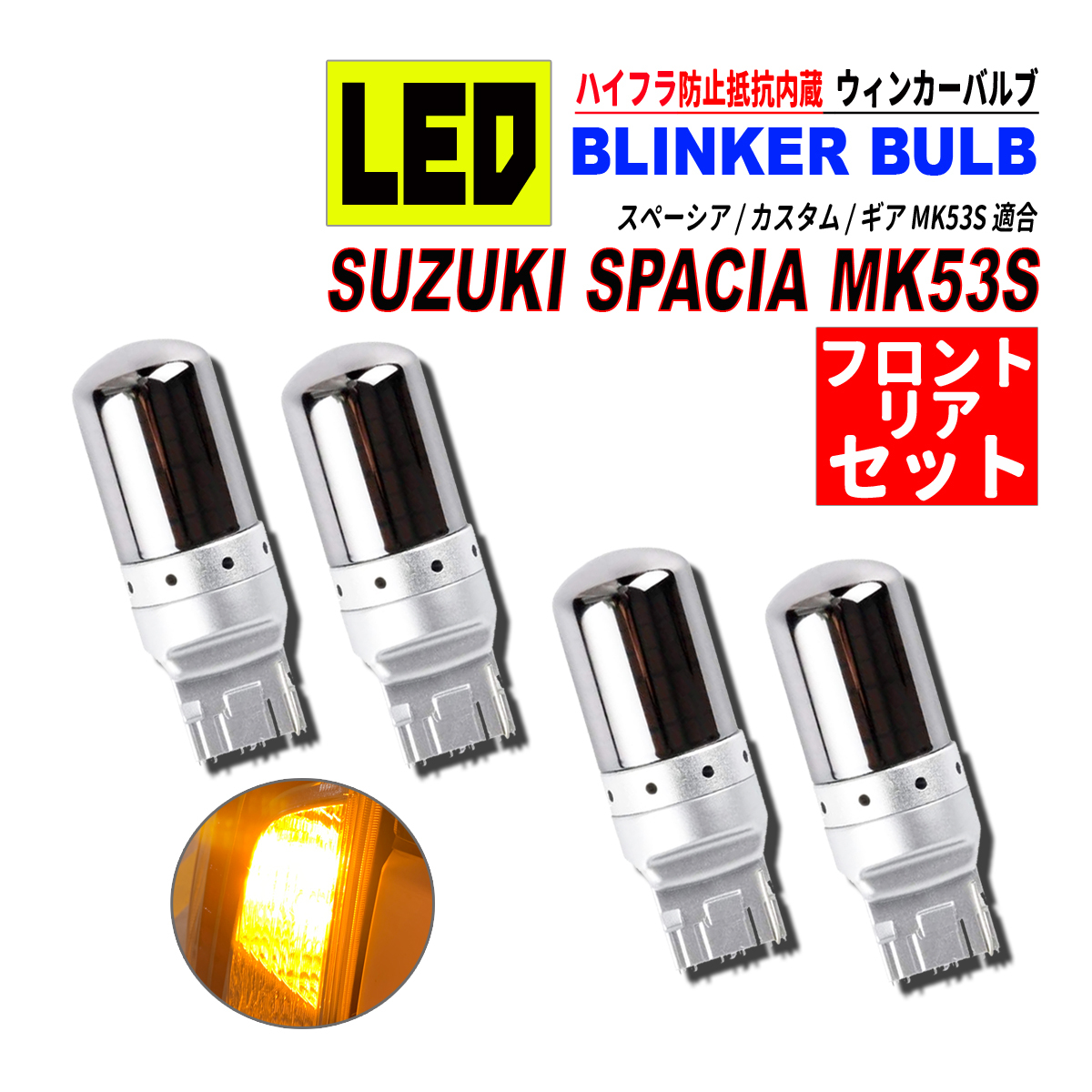 スペーシア / カスタム / ギア MK53S T20 LED ウィンカーバルブ ステルス 4個セット 3014SMD 144連 爆光 ハイフラ防止抵抗内蔵_画像1