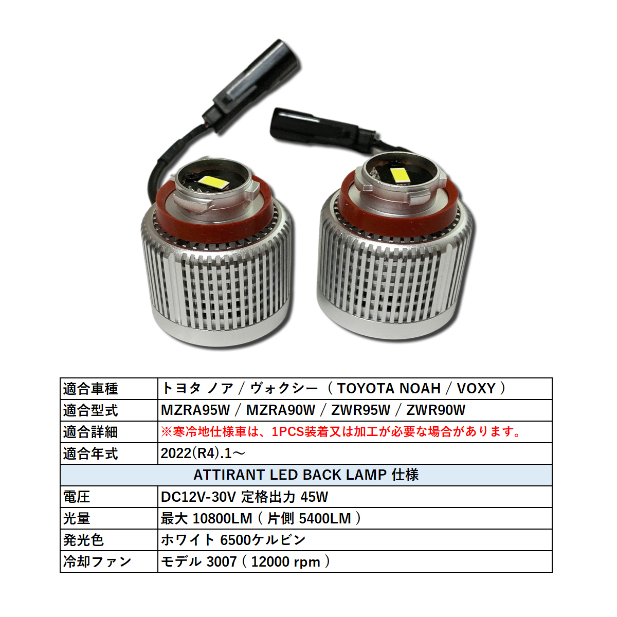 ノア 90 / ヴォクシー 90 LEDバックランプ LW5B Aタイプ 片側 5400LM 6500K ホワイト 2PCS ATTIRANT_画像2