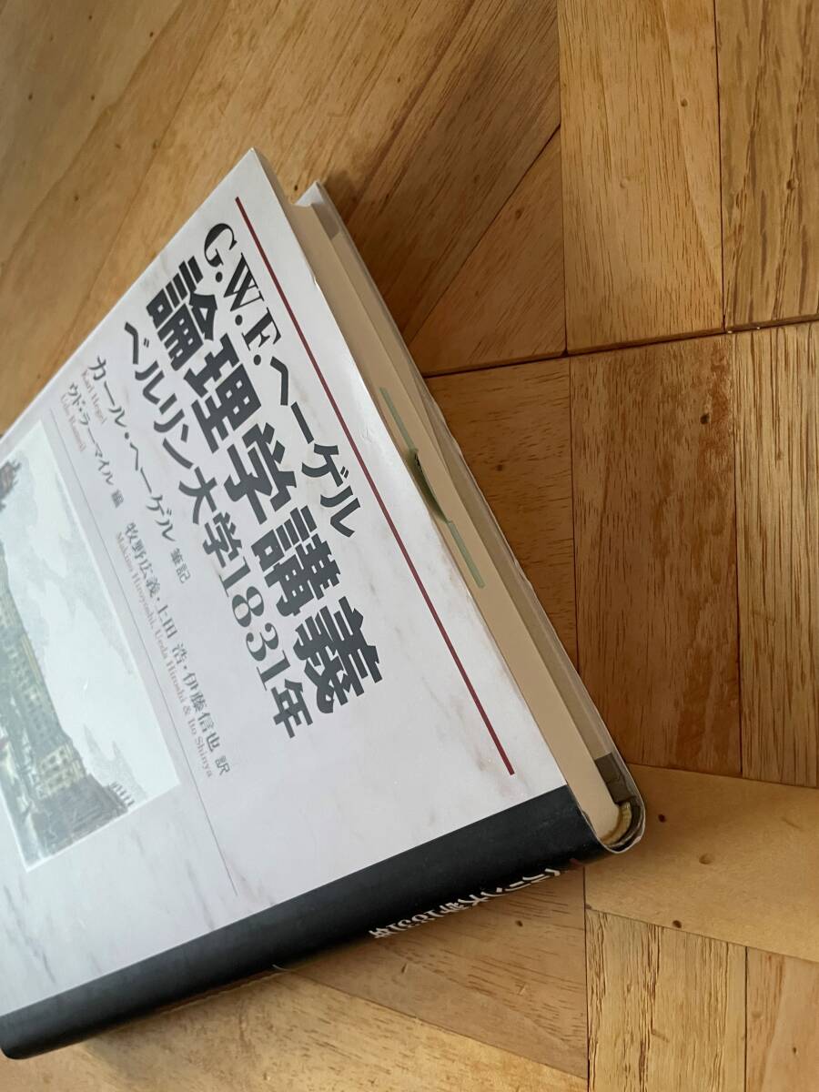 新品未読保管品、送料230円】ヘーゲル / 論理学講義―ベルリン大学1831年 - 哲学、思想 新品未読保管品、送料230円】ヘーゲル / 論理学講義―ベルリン大学1831年 - 哲学、思想