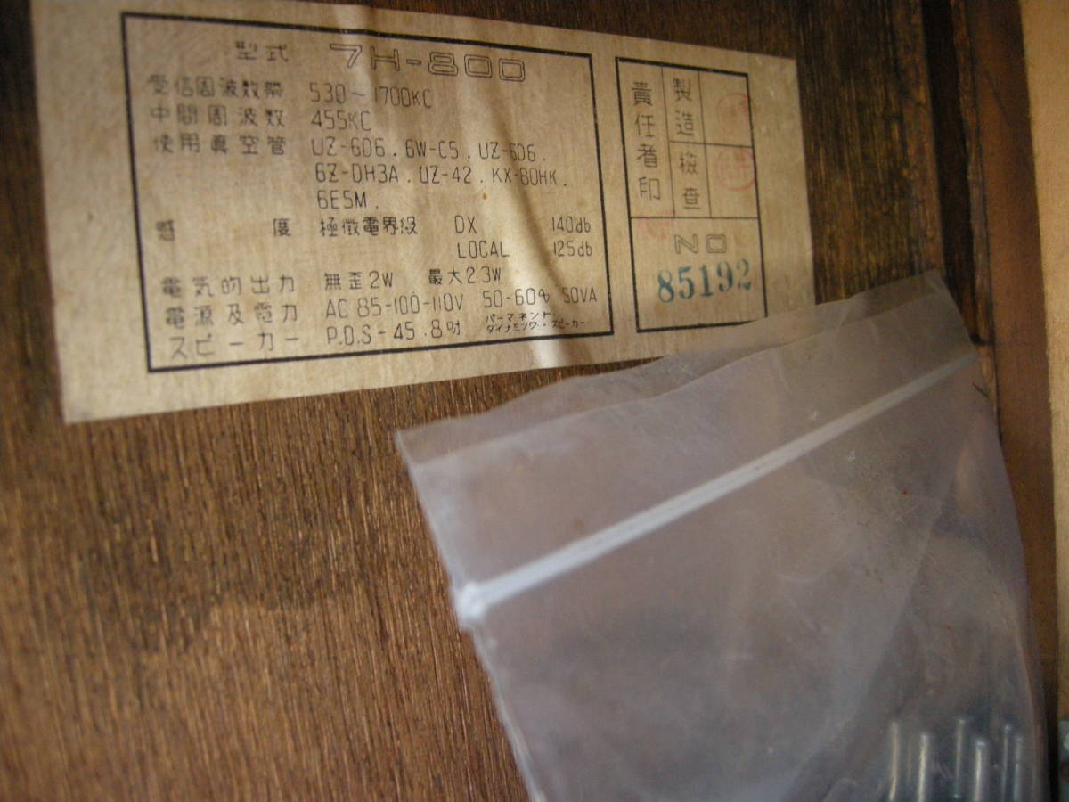 昔の 国産/神戸製 真空管ラジオ (放送聴けました) 昔の 国産/神戸製 真空管ラジオ (放送聴けました)