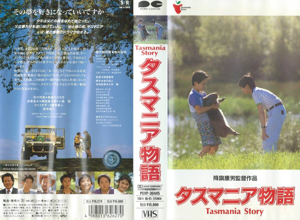 [VHS soft ][tas mania monogatari ] performance : rice field middle ../ Yakushimaru Hiroko / root Tsu ..* direction :. flag . man * secondhand goods * rental ** Yupack correspondence *