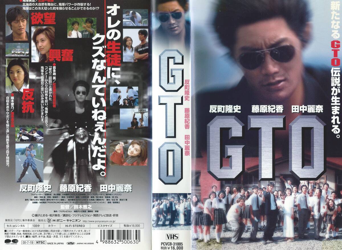 [VHS soft ][GTO] performance : Sorimachi Takashi / Fujiwara Norika / Tanaka Rena * direction : Suzuki Masayuki * secondhand goods * rental ** Yupack correspondence *