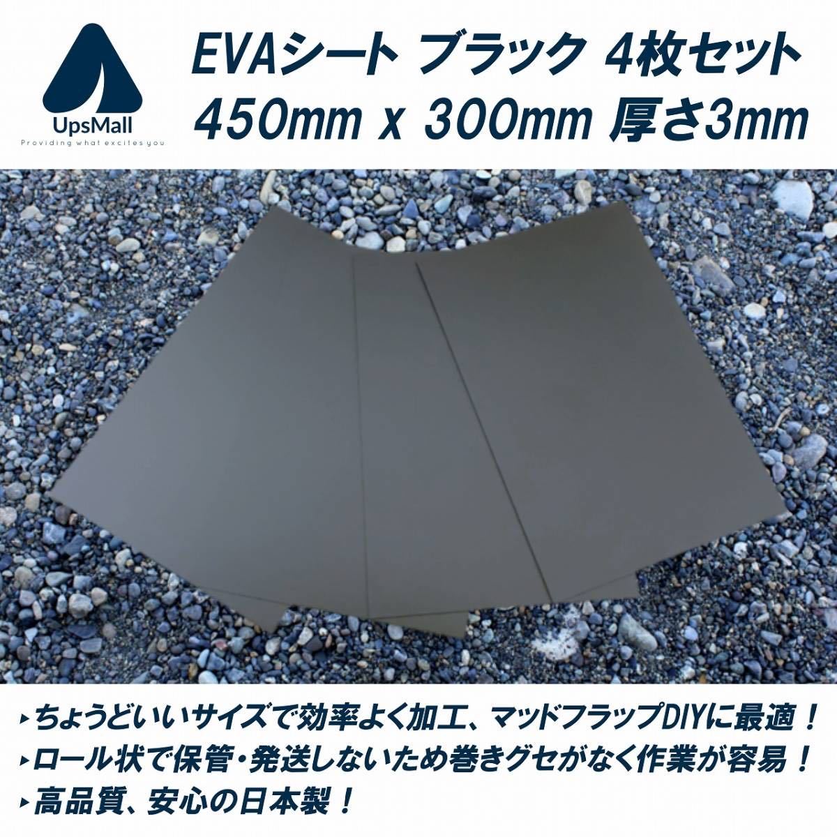 【送料込み】マッドフラップ 泥除けDIYに最適！EVAシート 黒 450mm x 300mm 厚さ3mm 4枚セット (SUVのドレスアップや競技車両などに！)_画像1