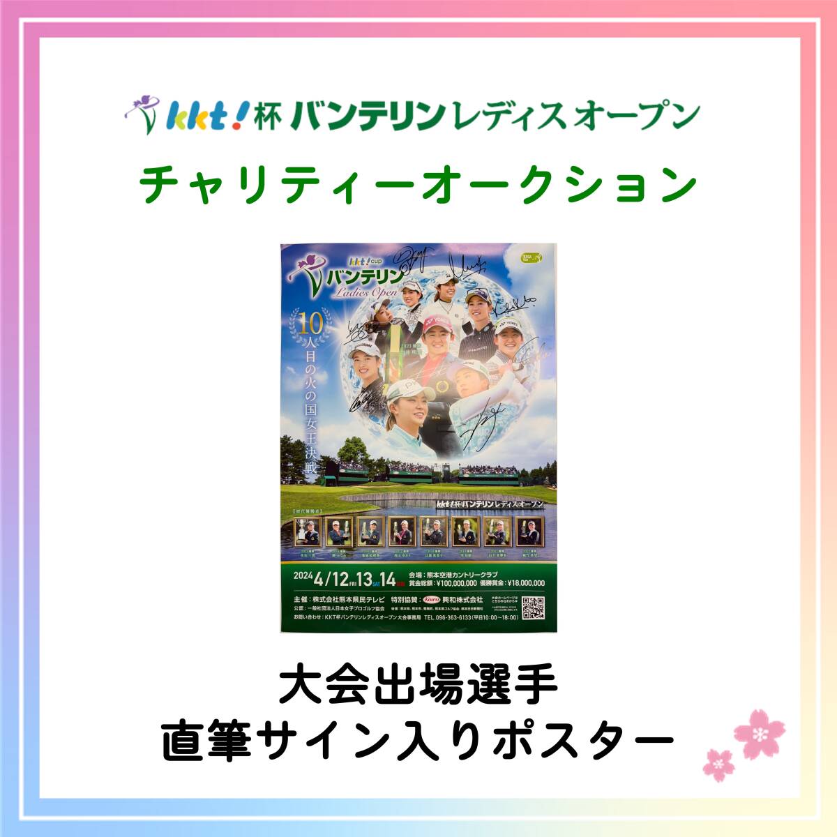 #68【KKT杯バンテリンレディスオープン チャリティー】2024 大会出場選手 直筆サイン入り ポスターの画像1