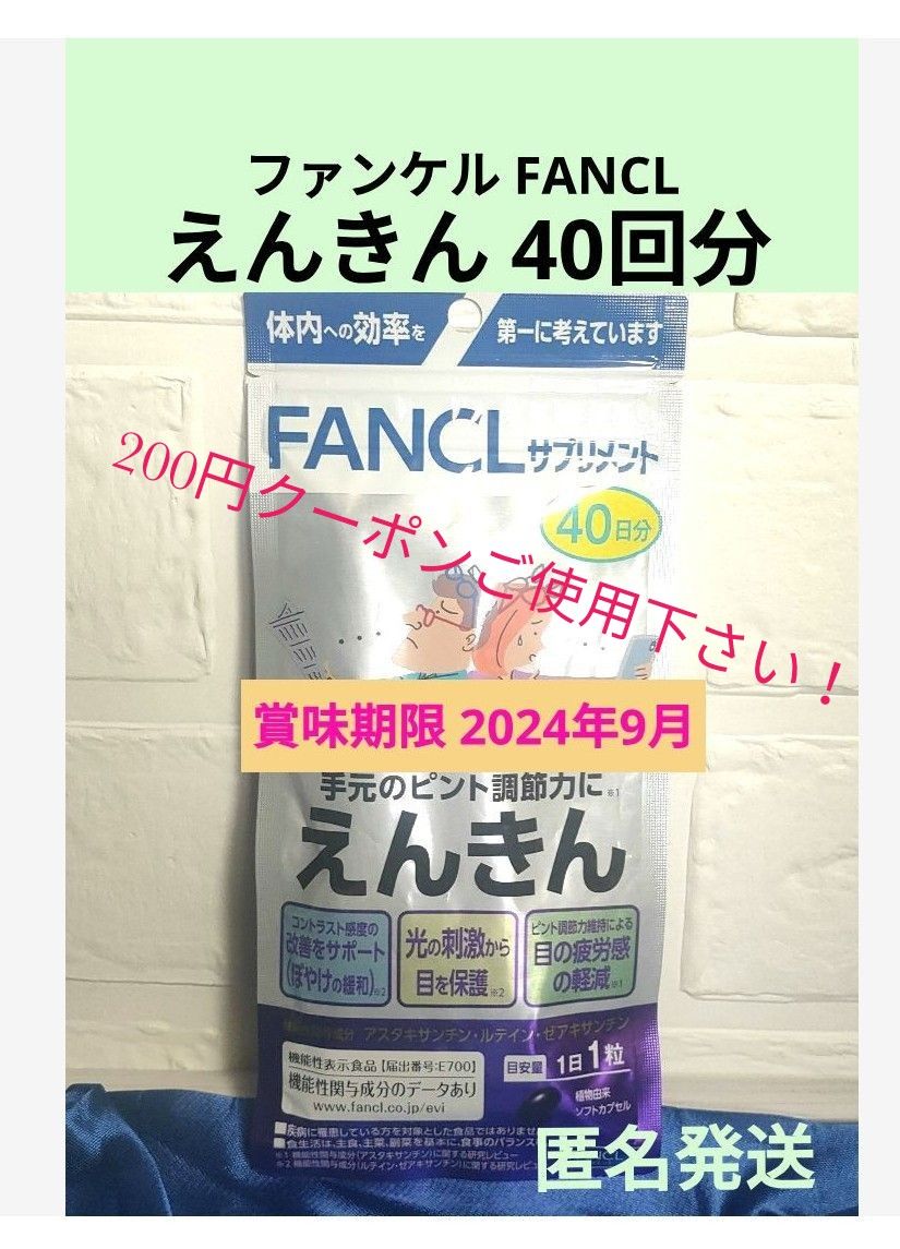 未開封品 えんきん 40日分 FANCL ファンケル 健康食品 機能性表示食品 目の疲労感 ピント機能
