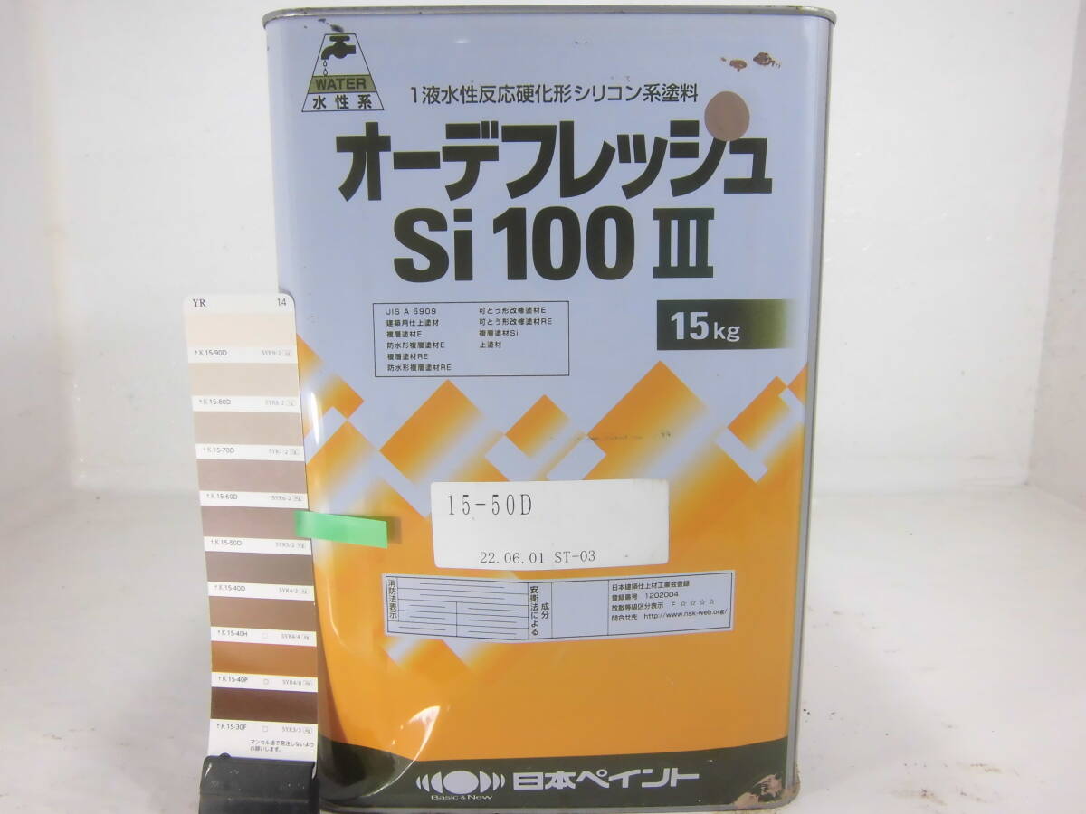 ■ＮＣ■ 訳あり品 水性塗料 コンクリ ブラウン系 □日本ペイント オーデフレッシュSi100 III /シリコンの画像1