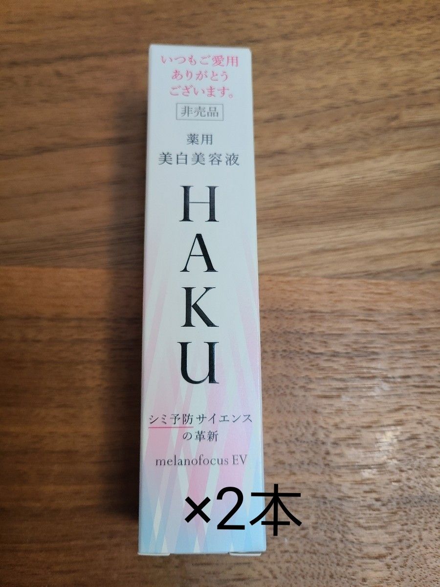 HAKU ハク メラノフォーカスEV 20g 2本セット