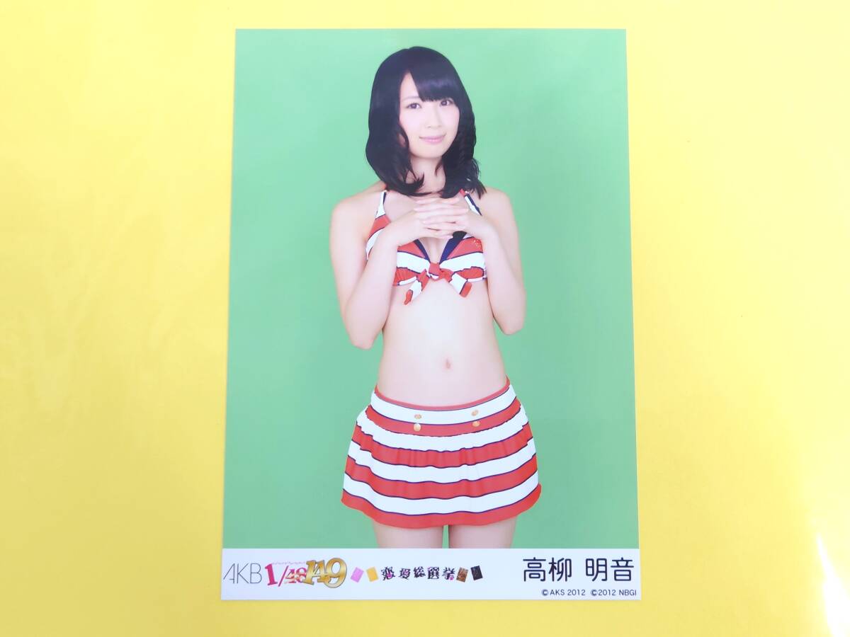 SKE48 高柳明音【PSPゲーム 封入特典生写真】AKB1/149 恋愛総選挙 ビキニ水着_画像1