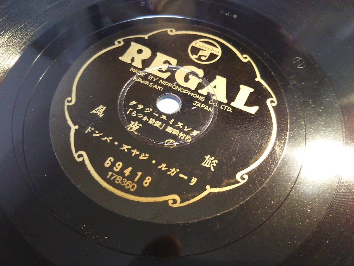 ⑨●軽音楽SPレコード 「宵待草／旅の夜風」 リーガルジャズバンドの画像1
