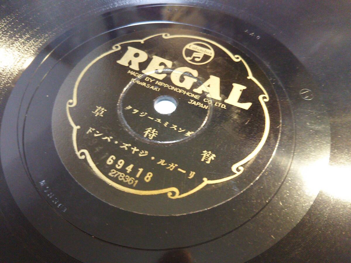 ⑨●軽音楽SPレコード 「宵待草／旅の夜風」 リーガルジャズバンドの画像3