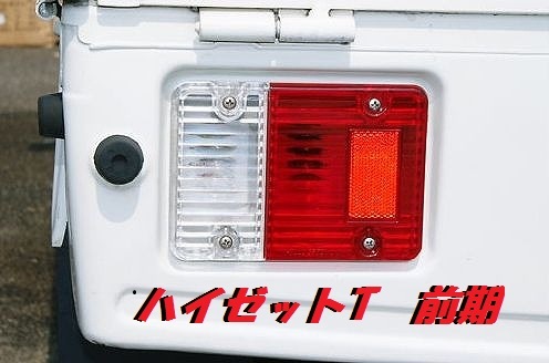 ハイゼットトラック前期 S200P S210P クリスタルレッドクリアーテールレンズ 左右セット 赤白 テールレンズ 球なし の画像1