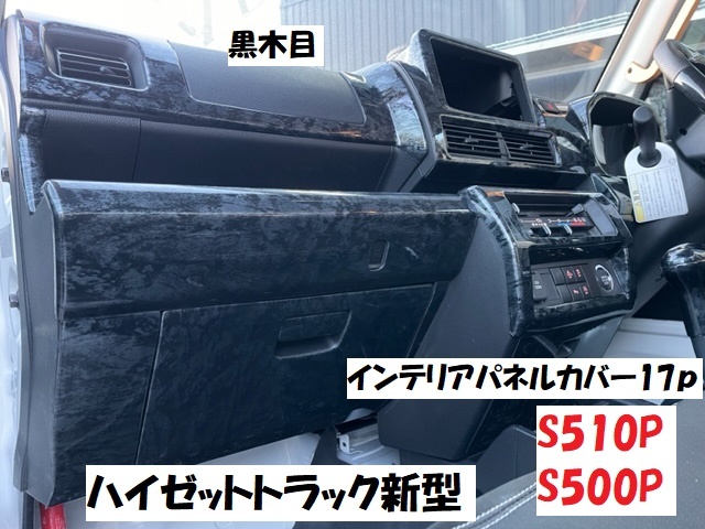 売り切り  新型ハイゼットトラック後期 S500PS510P ジャンボエクストラ 標準エクストラ専用インテリアパネルカバー17ｐ 黒ウッド調の画像1
