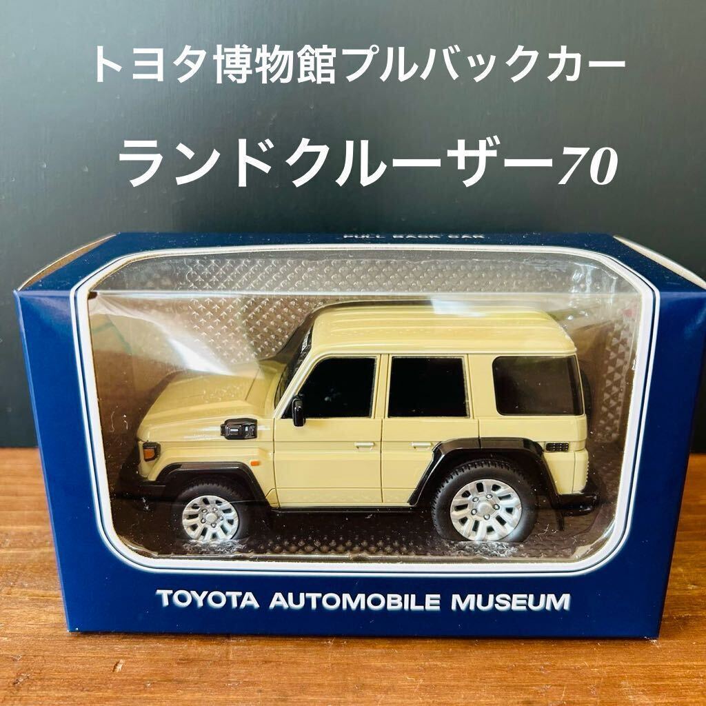 新品未開封 トヨタ博物館オリジナル プルバックカー ランドクルーザー70 ベージュ ミニカー 品薄商品 ランクル TOYOTAの画像1