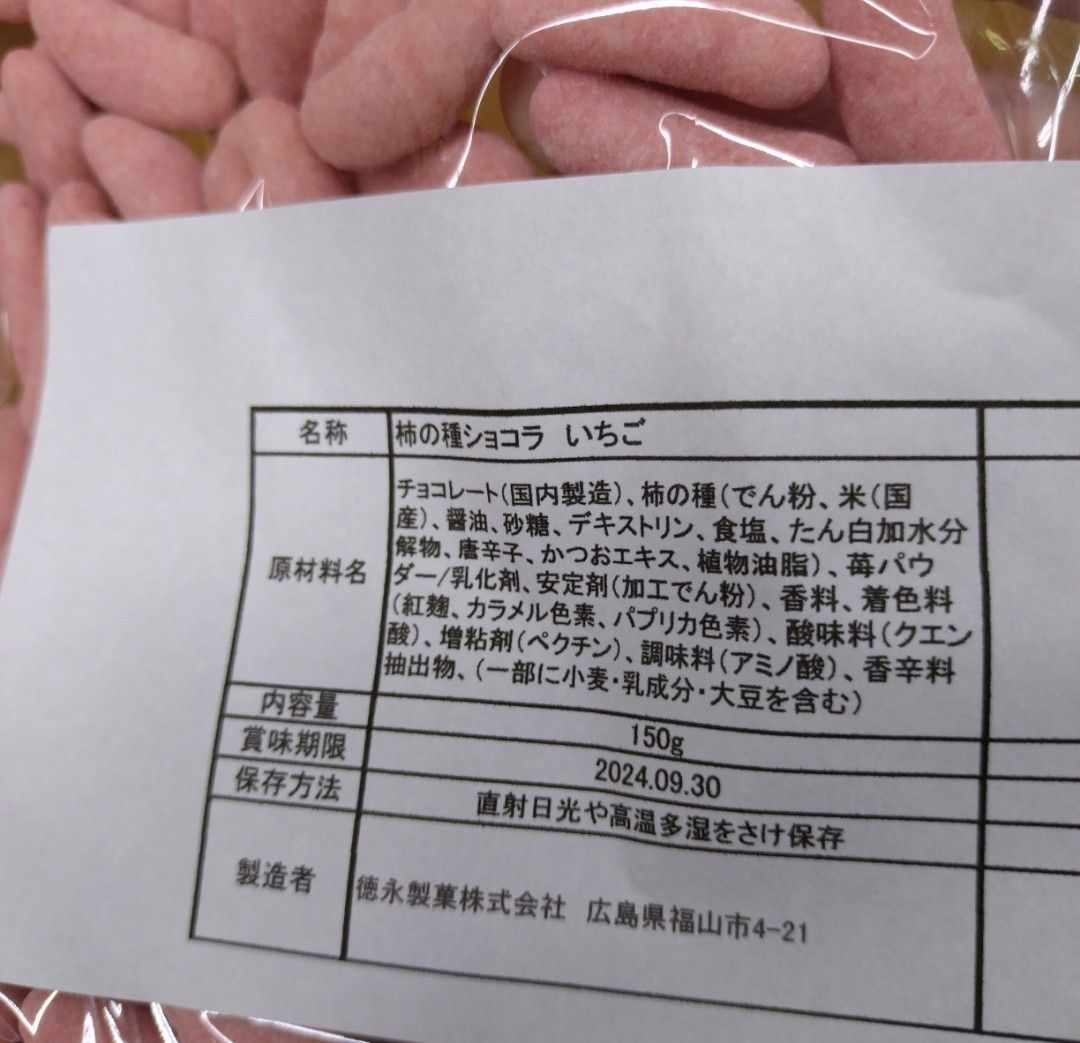 柿の種ショコラ 苺  150ｇ  柿ピー  柿の種  おつまみ  チョコ  菓子