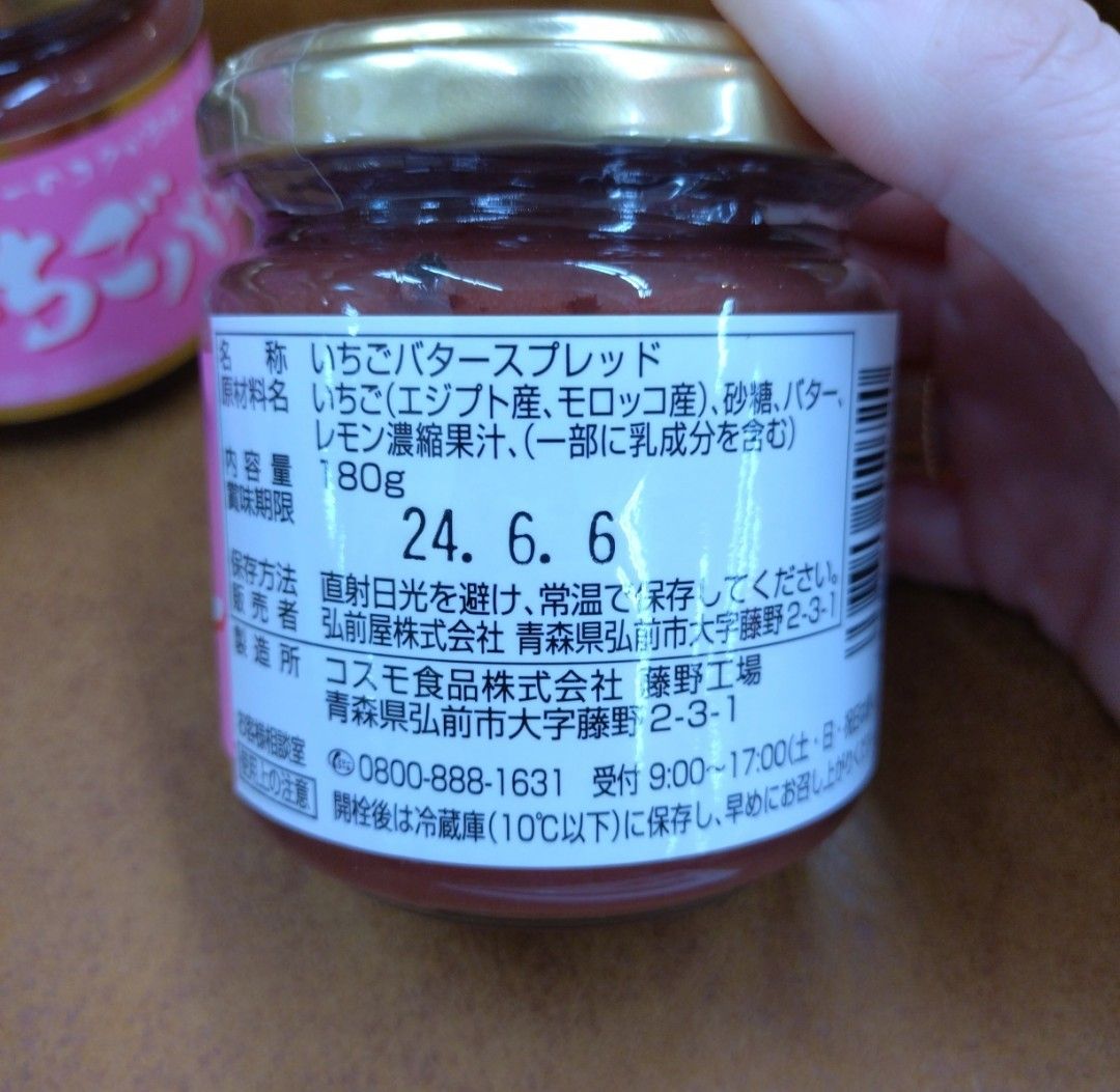 ひろさき屋  後期  いちごバター  180ｇ  バター  苺  菓子  ジャム