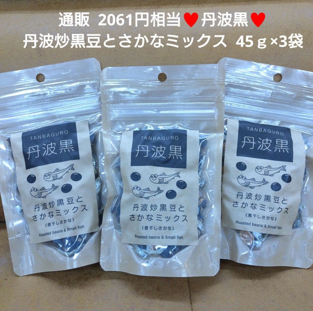 丹波炒黒豆  さかなミックス  45ｇ  黒豆  小魚  菓子  煮干しさかな