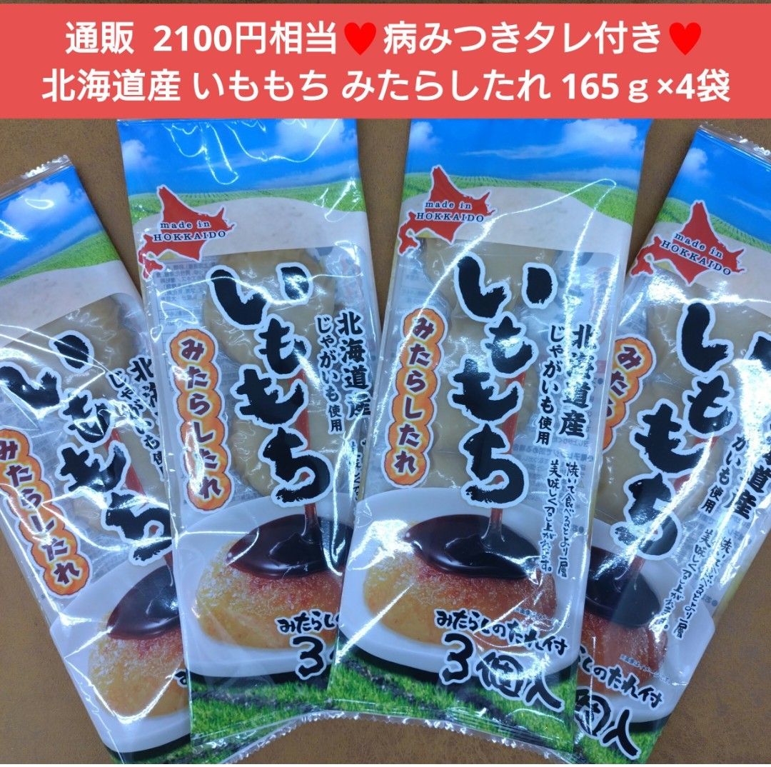 北海道産  いももち  みたらしたれ付き  155ｇ×4袋  じゃがいも  餅