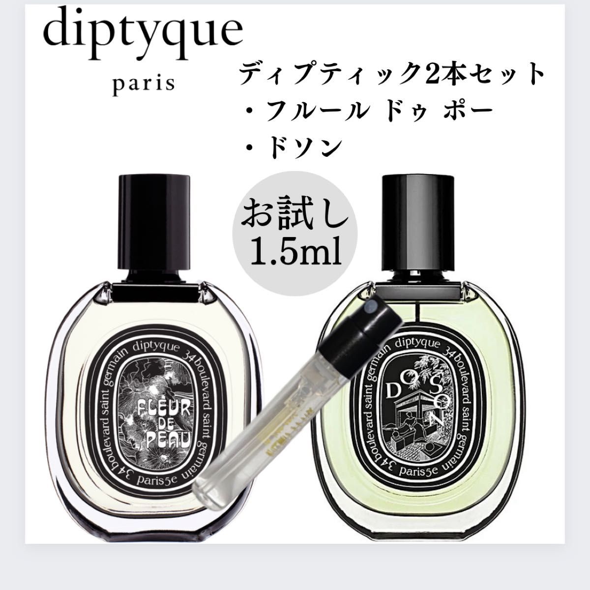 ディプティック フルールドゥポー ドソン 1.5ml×2本セット お試し 新品 香水