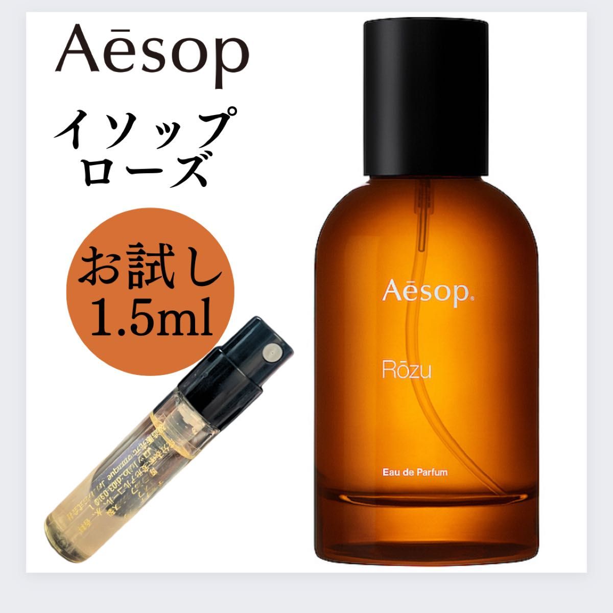 Aesop イソップ ローズ 1.5ml お試し 新品 サンプル EDP 香水 オードパルファム