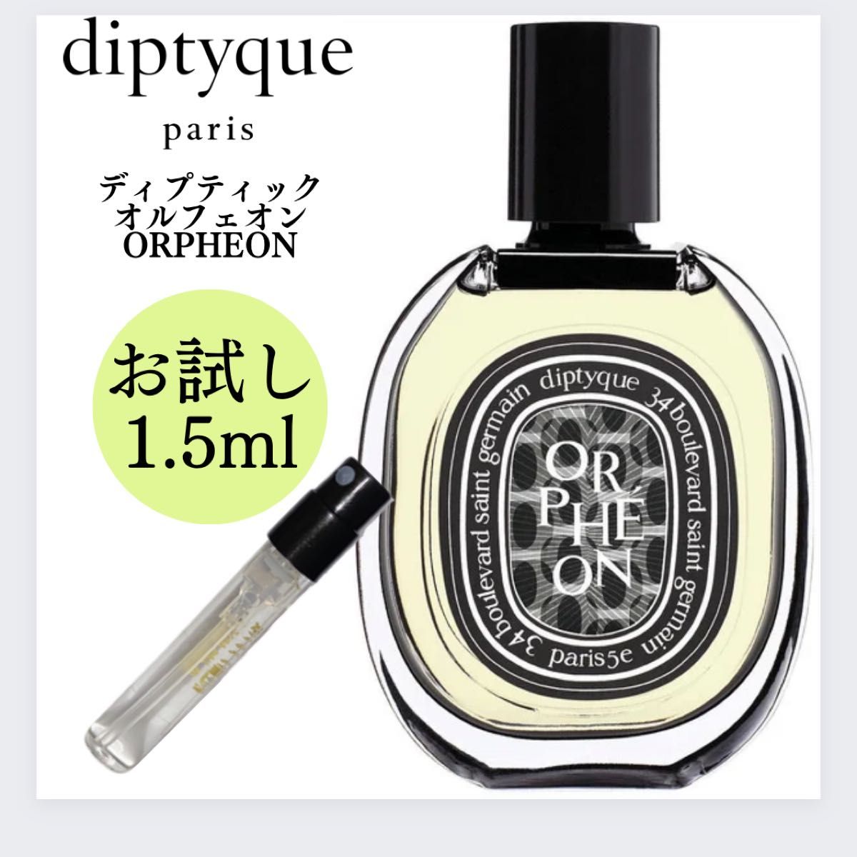 ディプティック オルフェオン diptyque お試し 1.5ml 新品 香水 サンプル オードパルファム EDP