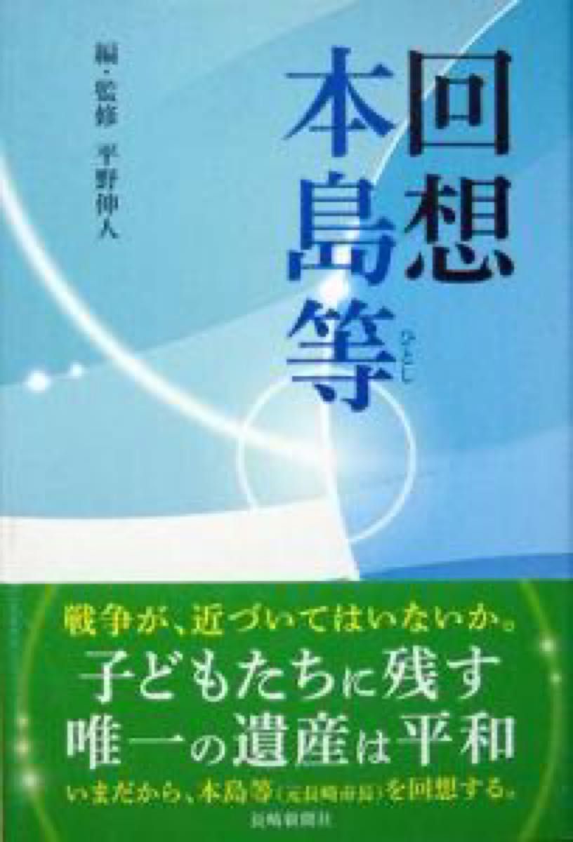 『回想 本島等』　平野伸人　　※2014年10月に死去した本島等・元長崎市長の人間像を関係者たちが語った追悼の書