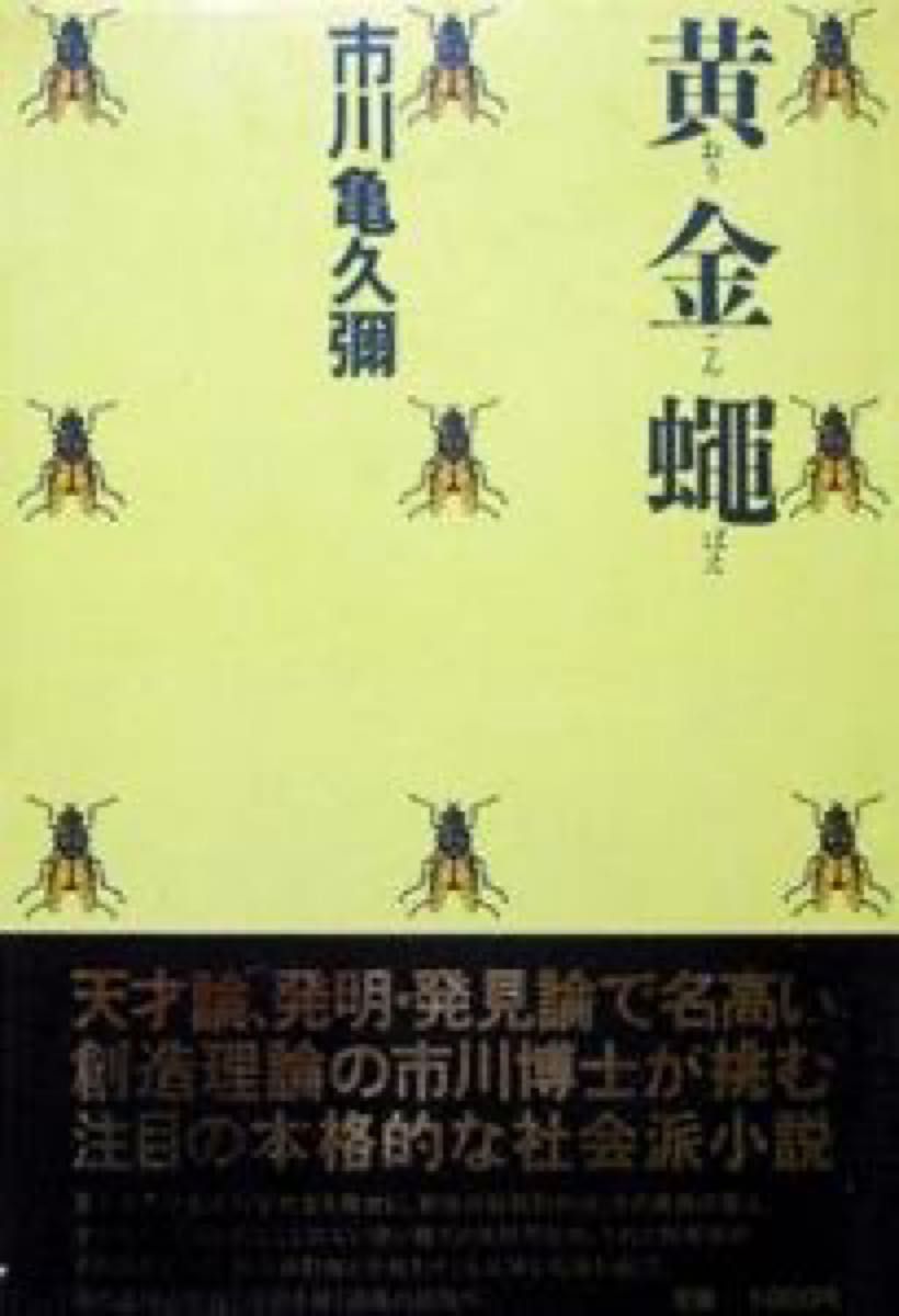 『黄金蠅（黄金蝿）』　市川亀久彌　　　※創造理論家・工学博士による、社会派小説