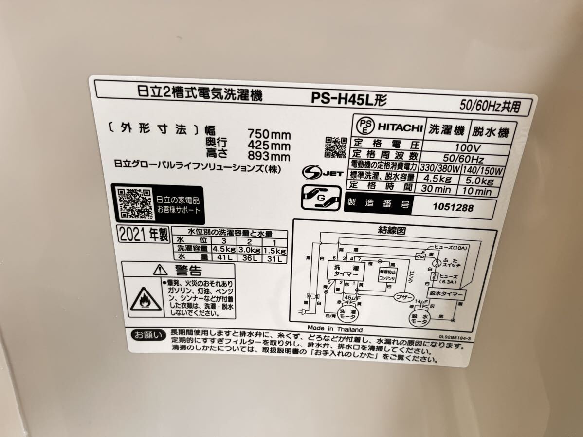 日立二層式洗濯機 PS-H45L形 4.5kg 2021年製 動作確認済 現状品_画像5