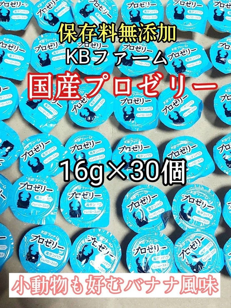 KBファーム 国産プロゼリー16g 30個 カブトムシ クワガタ 昆虫