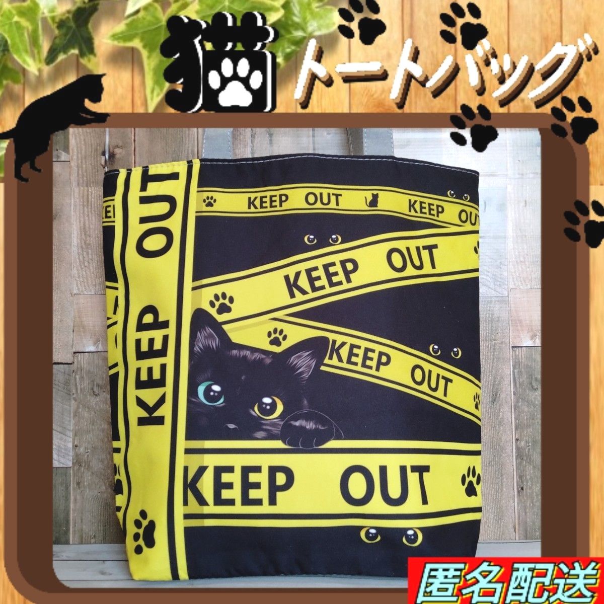 【トートバッグ 】　KEEPOUT　ファスナー式　イエロー　ブラックエコバッグ　24時間以内発送　ねこ　ネコ　黒猫　ショッピング