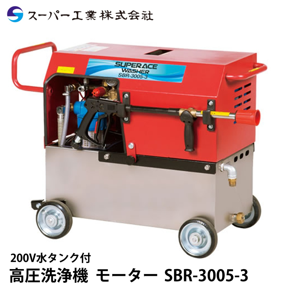 スーパー工業 高圧洗浄機 モーター SBR-3005-3