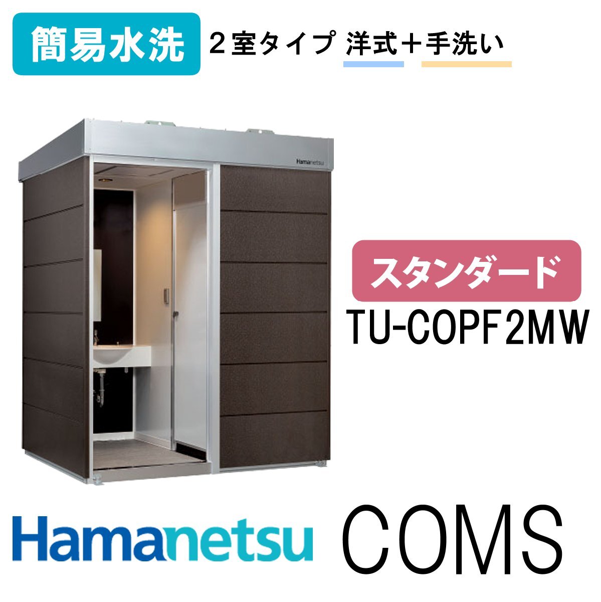 ハマネツ 屋外トイレ COMSplus コムズトイレプラス TU-COPF2MW 簡易水洗 スタンダード_画像1