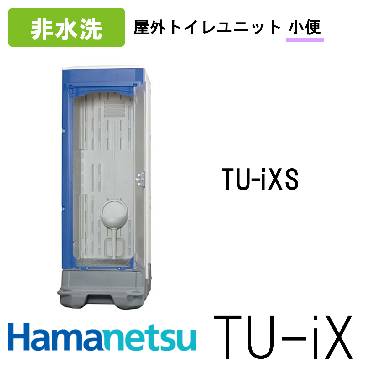  is manetsu outdoors toilet TU-iXiks toilet TU-iXS non flushing 