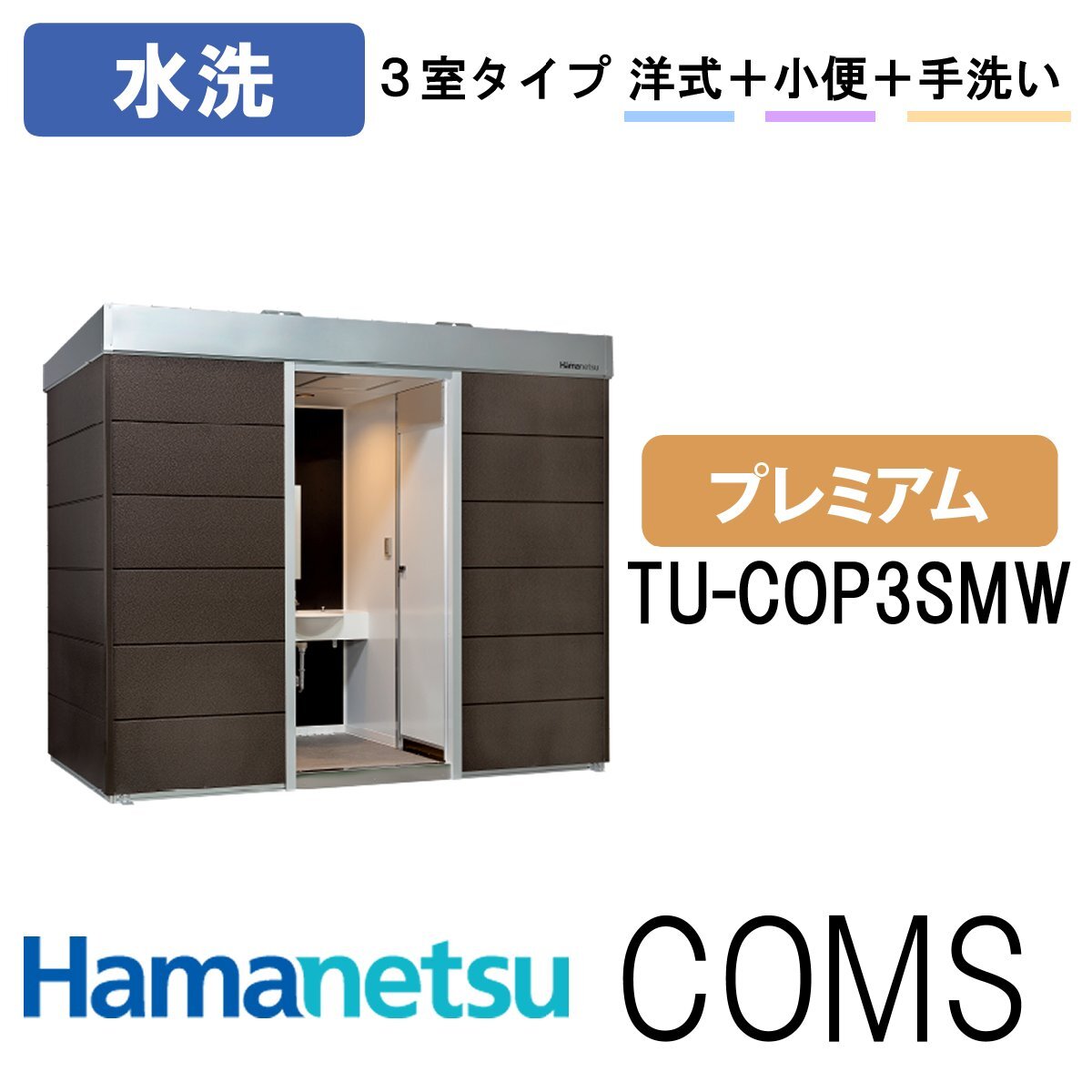  is manetsu outdoors toilet COMSplus com z toilet plus TU-COP3SMW flushing premium 