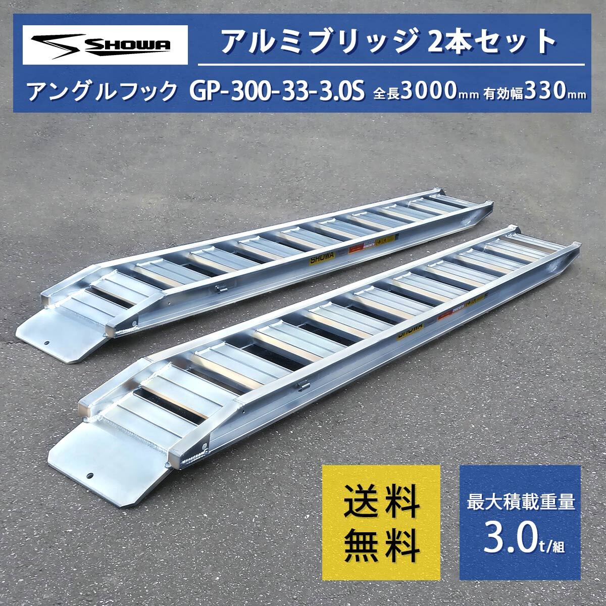 3 ton (3t) Velo type total length 3000/ valid width 330(mm)[GP-300-33-3.0S] Showa era aluminium bridge 2 pcs set 