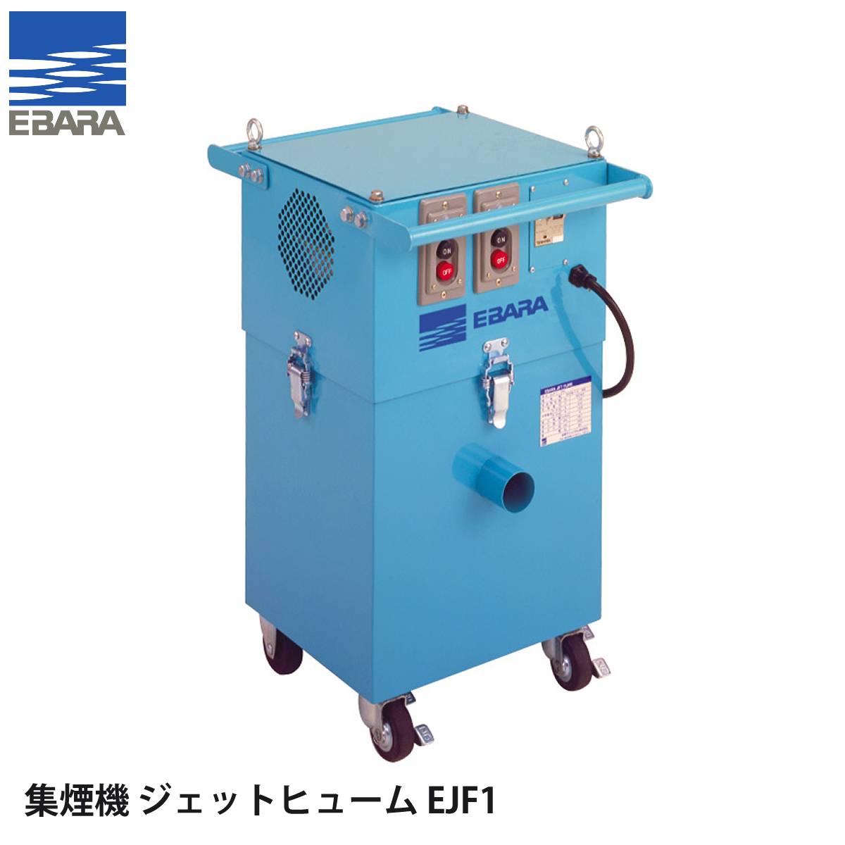 荏原製作所 溶接ヒューム集煙機 ジェットヒューム EJF1