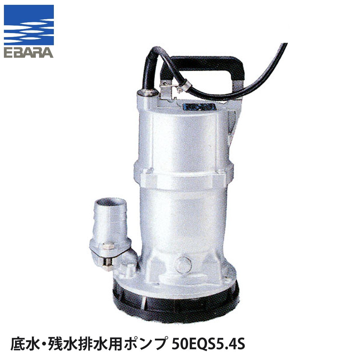 荏原製作所 底水・残水排水用ポンプ 50EQS5.4S