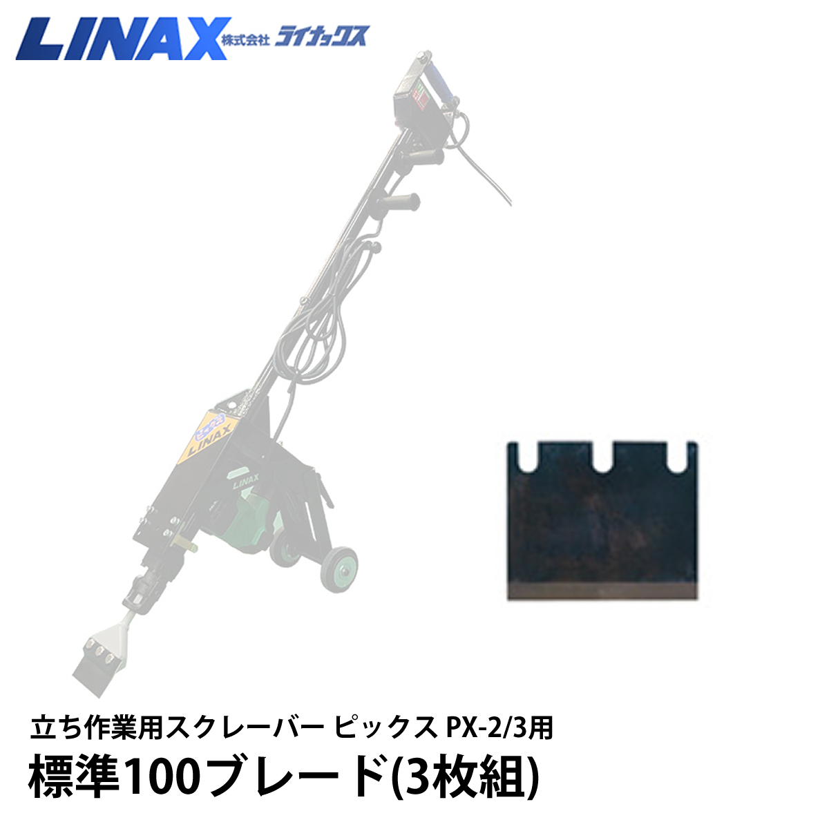 ライナックス ピックス PX-2/3用 標準100ブレード(3枚組)_画像1