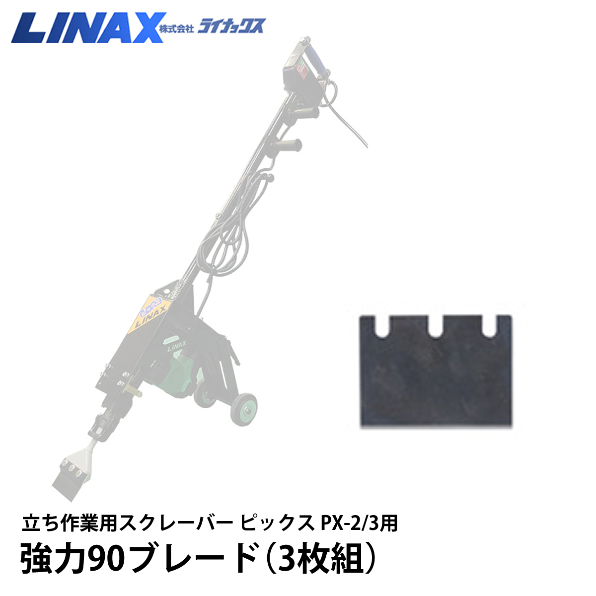 ライナックス ピックス PX-2/3用 強力90ブレード (3枚組)_画像1